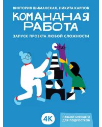 Командная работа: Запуск проекта любой сложности