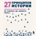 27 принципов истории. Секреты сторителлинга от "Гамлета" до "Южного парка"