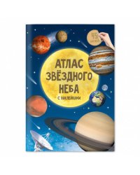 АтласСНаклейками Звездное небо (+45 наклеек)