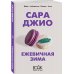 Ежевичная зима