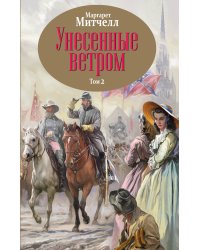 Унесенные ветром. Том 2