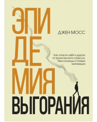 Эпидемия выгорания. Как спасти себя и других от хронического стресса, бессонницы и потери мотивации