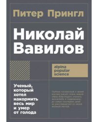 Николай Вавилов: Ученый, который хотел накормить весь мир и умер от голода