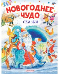 Новогоднее чудо. Сказки