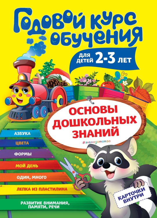 Годовой курс обучения: для детей 2-3 лет (карточки "Цвет и форма")