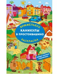 Каникулы в Простоквашино. Найди ошибку художника