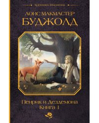 Пенрик и Дездемона. Книга 1