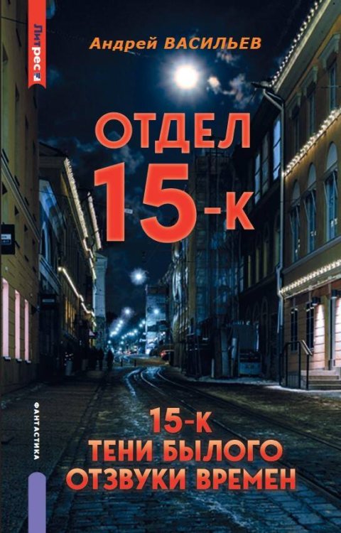 Отдел 15-К. Отдел 15-К: Тени былого. Отдел 15-К: Отзвуки времен