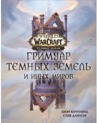 World of Warcraft. Гримуар Темных земель и иных миров