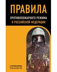 Правила противопожарного режима в Российской Федерации (с приложениями). В ред. на 2024 год