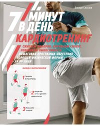 Кардиотренинг. 7 минут в день. Сжигаем калории, улучшаем силуэт, повышаем выносливость. Пошаговая программа обретения хорошей физической формы за 30дн