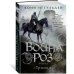 Война роз. Книга 2. Троица