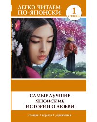 Самые лучшие японские истории о любви. Уровень 1