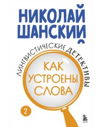 Лингвистические детективы. Книга 2. Как устроены слова