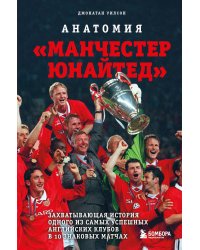 Анатомия «Манчестер Юнайтед»: захватывающая история одного из самых успешных английский клубов в 10 знаковых матчах