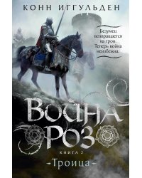 Война роз. Книга 2. Троица