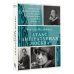 Атлас. Литературная Москва. Домовая книга русской словесности, или 8000 адресов прозаиков, поэтов и критиков (ХVIII-XXI вв.).