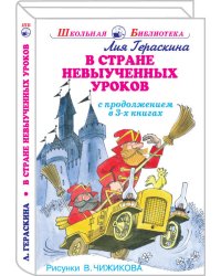 В СТРАНЕ НЕВЫУЧЕННЫХ УРОКОВ Гераскина Л. /ШБ/