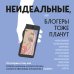 Неидеальные или блогеры тоже плачут. 33 истории о том, как потерять миллионы, разорить бизнес, застрять в абьюзивных отношениях и выжить