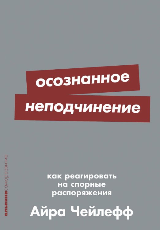 Осознанное неподчинение: Как реагировать на спорные распоряжения