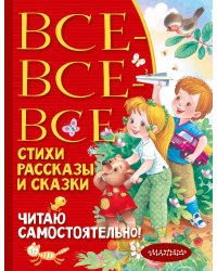 Все-все-все стихи, рассказы и сказки. Читаю самостоятельно!