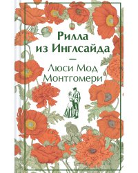 Рилла из Инглсайда