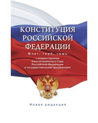 Конституция Российской Федерации с комментариями Конституционного суда РФ и государственными праздниками. Флаг, герб, гимн