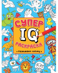 СУПЕР  IQ  Раскраска. РАЗВИВАЕМ ЛОГИКУ