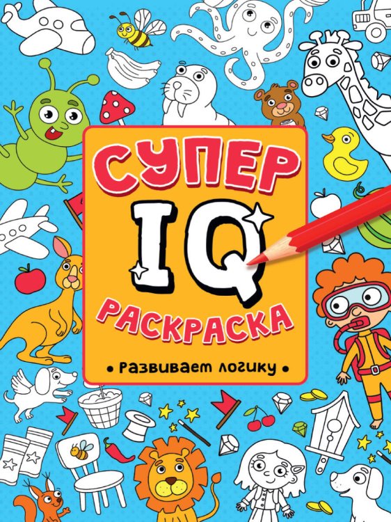 СУПЕР  IQ  Раскраска. РАЗВИВАЕМ ЛОГИКУ