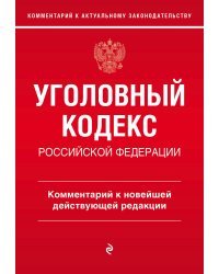 Уголовный кодекс Российской Федерации. Комментарий к новейшей действующей редакции