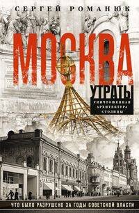 Москва. Утраты. Уничтоженная архитектура столицы