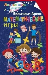 Математические игры