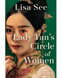 Lady Tan's Circle of Women (Lisa See) Круг женщин леди Тан (Лиза Си)/ Книги на английском языке