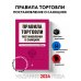 Правила торговли. Постановление о санкциях. В ред. на 2024 год