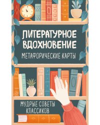 Литературное вдохновение. Метафорические карты. Мудрые советы классиков (100 шт.)