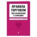 Правила торговли. Постановление о санкциях. В ред. на 2024 год