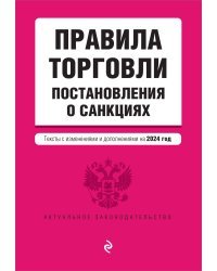 Правила торговли. Постановление о санкциях. В ред. на 2024 год