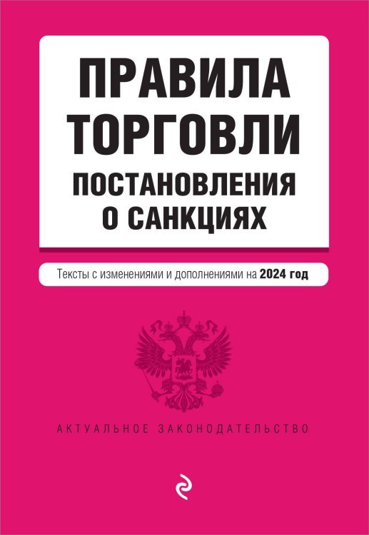 Правила торговли. Постановление о санкциях. В ред. на 2024 год