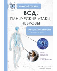 ВСД, панические атаки, неврозы: как сохранить здоровье в современном мире