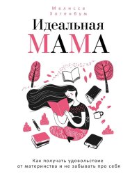 Идеальная мама