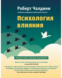 Психология влияния. Как научиться убеждать и добиваться успеха