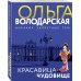 Красавица-чудовище