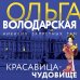 Красавица-чудовище