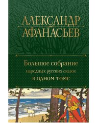 Большое собрание народных русских сказок в одном томе