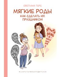 Мягкие роды. Как сделать их праздником