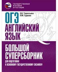 ОГЭ. Английский язык. Большой суперсборник для подготовки к основному государственному экзамену