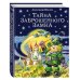 Тайна заброшенного замка (ил. В. Канивца) (#6)