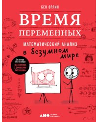 Время переменных: Математический анализ в безумном мире