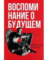 Воспоминания о будущем. Идеи современной экономики