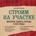 Строим на участке. Дорожки, заборы, ограды и лестницы